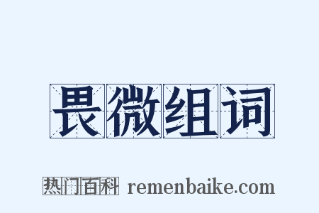 畏微组词是什么意思的图片